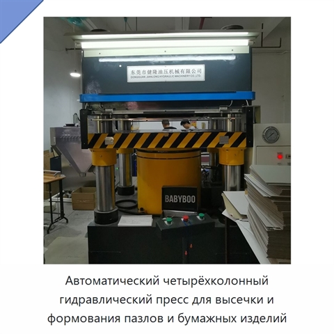 Автоматический четырёхколонный гидравлический пресс для высечки и формования пазлов и бумажных изделий