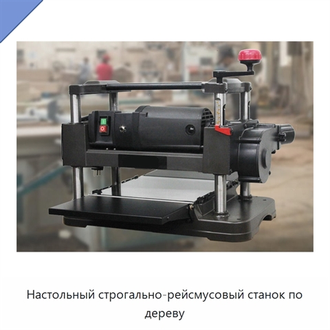 Настольный строгально-рейсмусовый станок по дереву