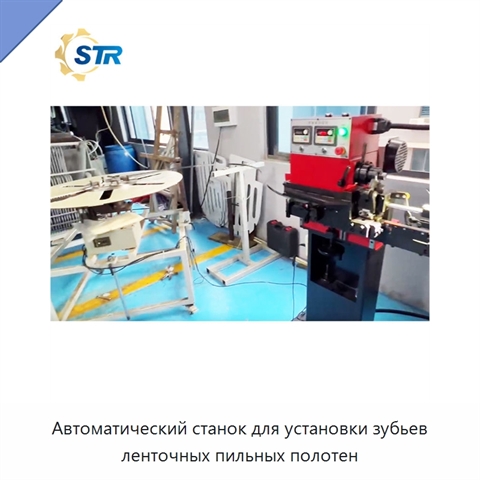 Автоматический станок для установки зубьев ленточных пильных полотен