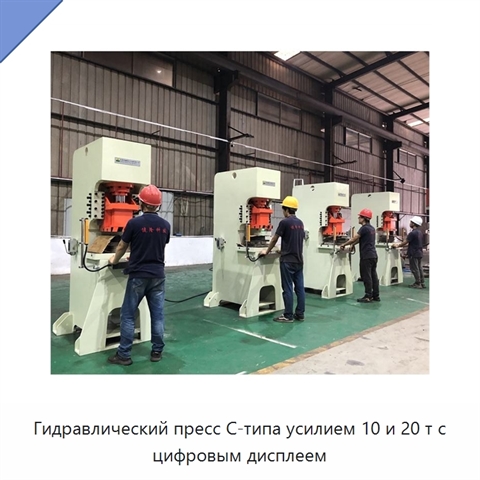 Гидравлический пресс C-типа усилием 10 и 20 т с цифровым дисплеем