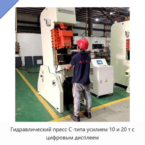 Гидравлический пресс C-типа усилием 10 и 20 т с цифровым дисплеем