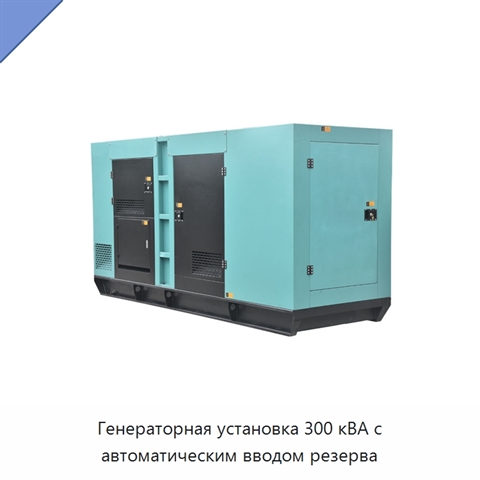 Генераторная установка 300 кВА с автоматическим вводом резерва