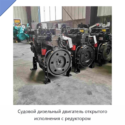 Судовой дизельный двигатель открытого исполнения с редуктором