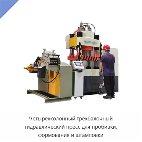 Четырёхколонный трёхбалочный гидравлический пресс для пробивки, формования и штамповки