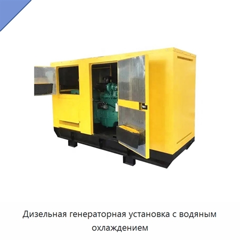 Дизельная генераторная установка с водяным охлаждением