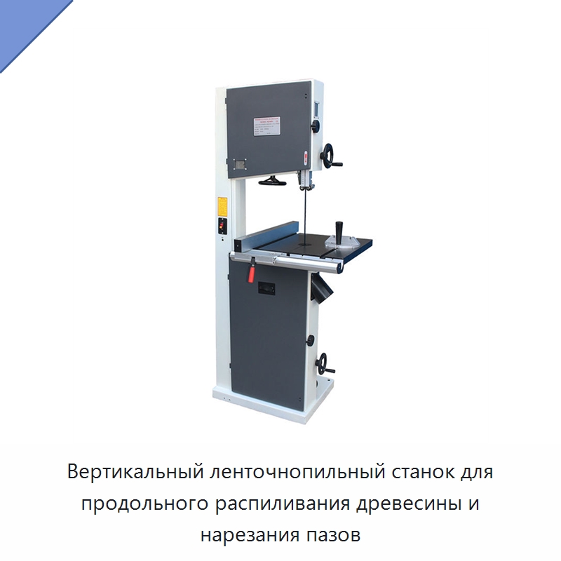 Вертикальный ленточнопильный станок для продольного распиливания древесины и нарезания пазов — Пильные станки по дереву