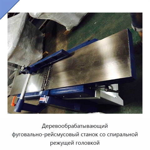 Деревообрабатывающий фуговально-рейсмусовый станок со спиральной режущей головкой