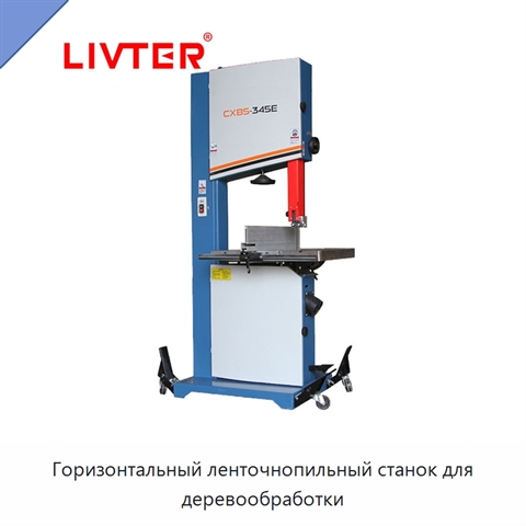 Горизонтальный ленточнопильный станок для деревообработки