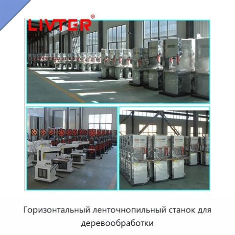Горизонтальный ленточнопильный станок для деревообработки