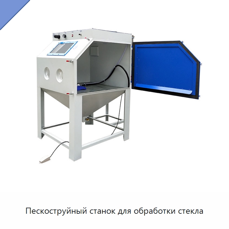 Пескоструйный станок для обработки стекла — Пескоструйные аппараты