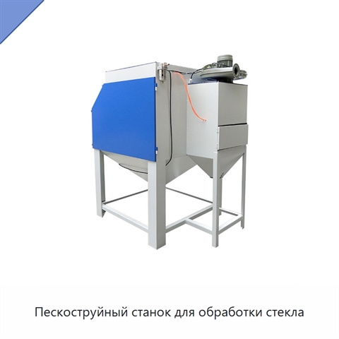Пескоструйный станок для обработки стекла
