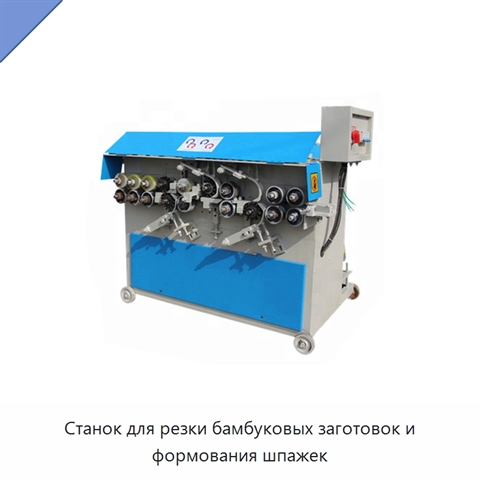 Станок для резки бамбуковых заготовок и формования шпажек
