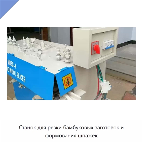 Станок для резки бамбуковых заготовок и формования шпажек