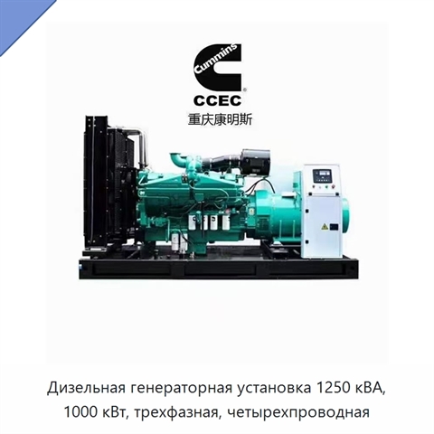 Дизельная генераторная установка 1250 кВА, 1000 кВт, трехфазная, четырехпроводная