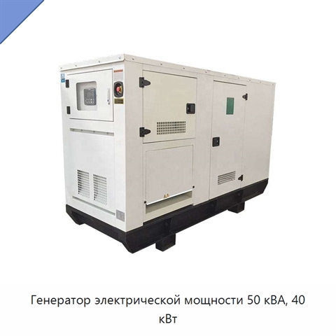 Генератор электрической мощности 50 кВА, 40 кВт