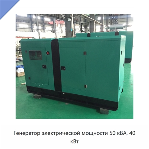 Генератор электрической мощности 50 кВА, 40 кВт