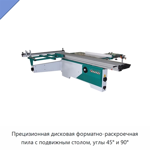 Прецизионная дисковая форматно-раскроечная пила с подвижным столом, углы 45° и 90°
