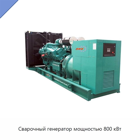 Сварочный генератор мощностью 800 кВт