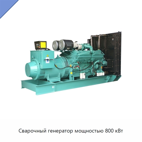 Сварочный генератор мощностью 800 кВт