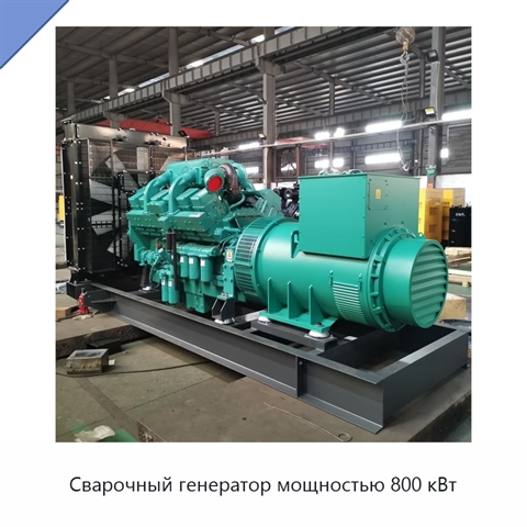 Сварочный генератор мощностью 800 кВт