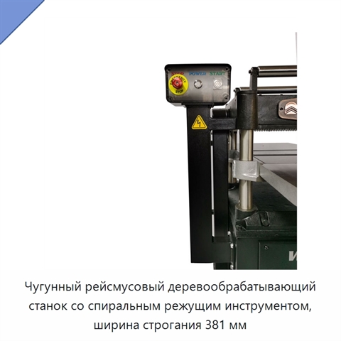Чугунный рейсмусовый деревообрабатывающий станок со спиральным режущим инструментом, ширина строгания 381 мм