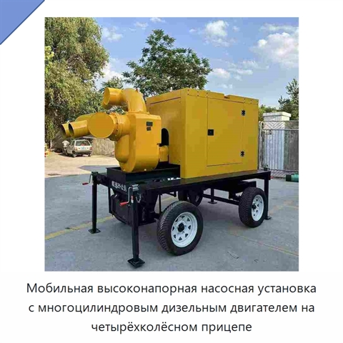 Мобильная высоконапорная насосная установка с многоцилиндровым дизельным двигателем на четырёхколёсном прицепе