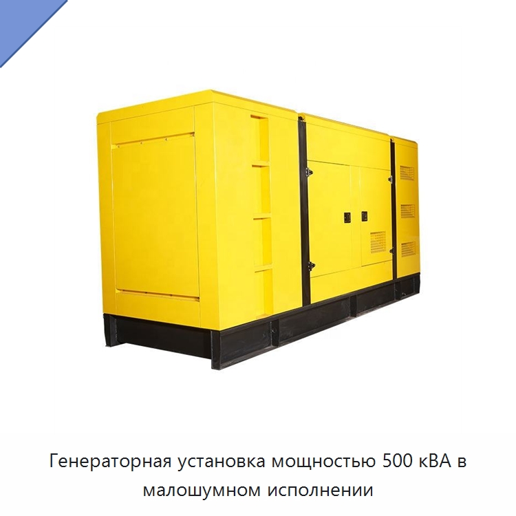 Генераторная установка мощностью 500 кВА в малошумном исполнении — Дизельные генераторы