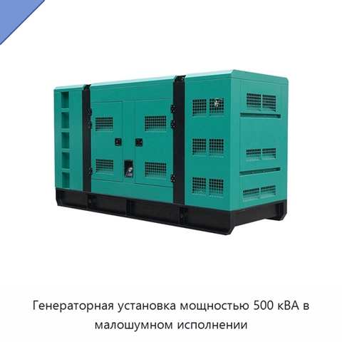 Генераторная установка мощностью 500 кВА в малошумном исполнении