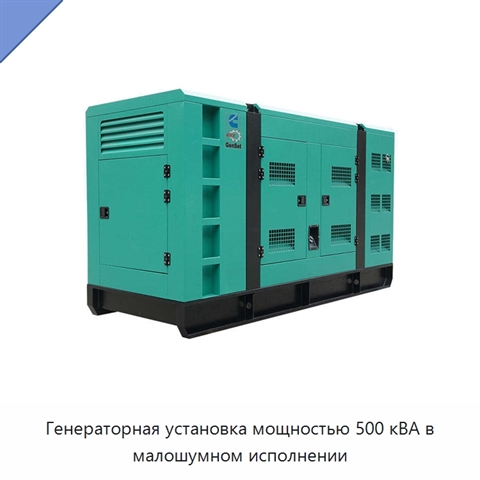 Генераторная установка мощностью 500 кВА в малошумном исполнении