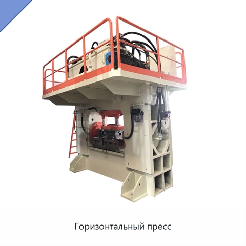 Горизонтальный пресс