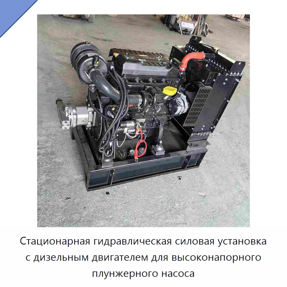 Стационарная гидравлическая силовая установка с дизельным двигателем для высоконапорного плунжерного насоса — Дизельные генераторы