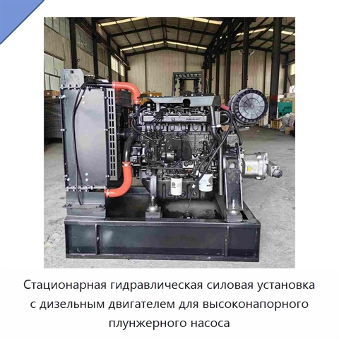 Стационарная гидравлическая силовая установка с дизельным двигателем для высоконапорного плунжерного насоса