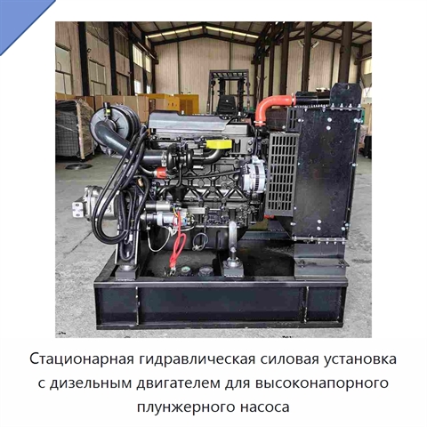Стационарная гидравлическая силовая установка с дизельным двигателем для высоконапорного плунжерного насоса