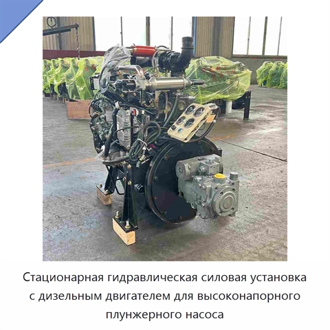 Стационарная гидравлическая силовая установка с дизельным двигателем для высоконапорного плунжерного насоса