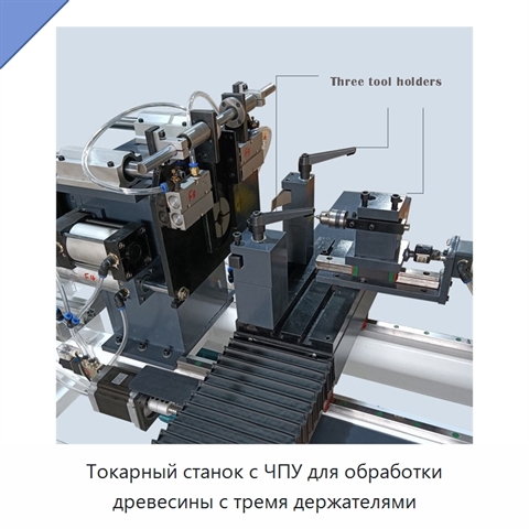Токарный станок с ЧПУ для обработки древесины с тремя держателями