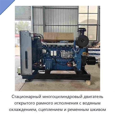 Стационарный многоцилиндровый двигатель открытого рамного исполнения с водяным охлаждением, сцеплением и ременным шкивом