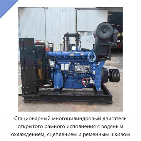 Стационарный многоцилиндровый двигатель открытого рамного исполнения с водяным охлаждением, сцеплением и ременным шкивом