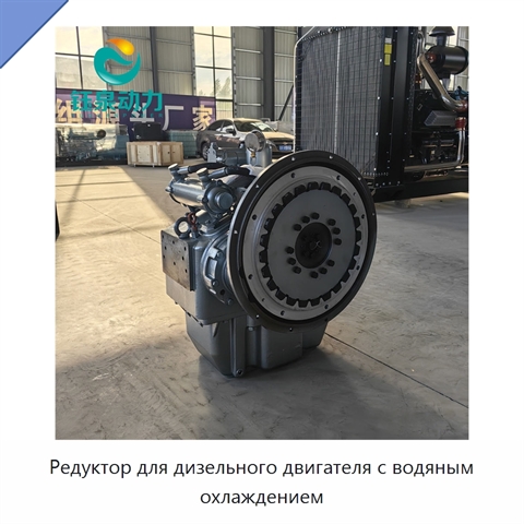 Редуктор для дизельного двигателя с водяным охлаждением