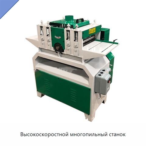 Высокоскоростной многопильный станок