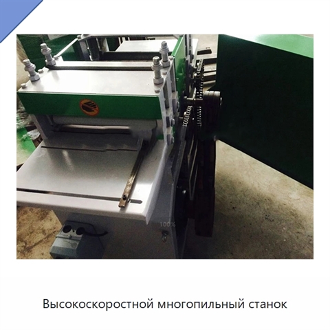 Высокоскоростной многопильный станок