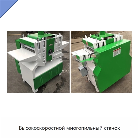 Высокоскоростной многопильный станок
