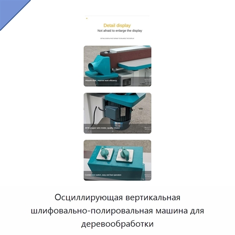 Осциллирующая вертикальная шлифовально-полировальная машина для деревообработки