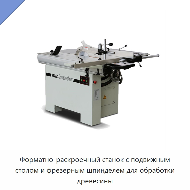 Форматно-раскроечный станок с подвижным столом и фрезерным шпинделем для обработки древесины — Пильные станки по дереву