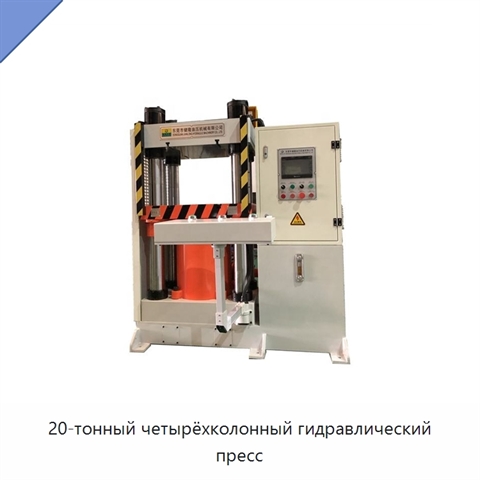 20-тонный четырёхколонный гидравлический пресс