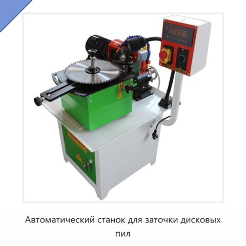 Автоматический станок для заточки дисковых пил