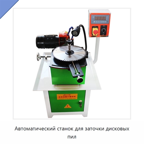 Автоматический станок для заточки дисковых пил