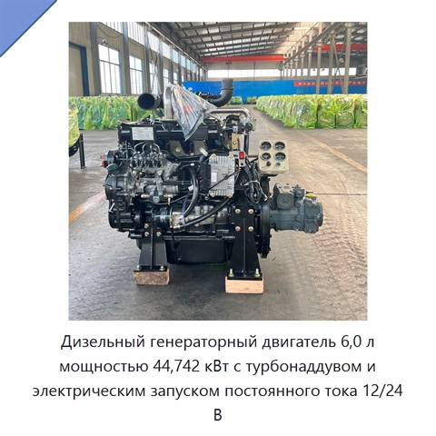 Дизельный генераторный двигатель 6,0 л мощностью 44,742 кВт с турбонаддувом и электрическим запуском постоянного тока 12/24 В