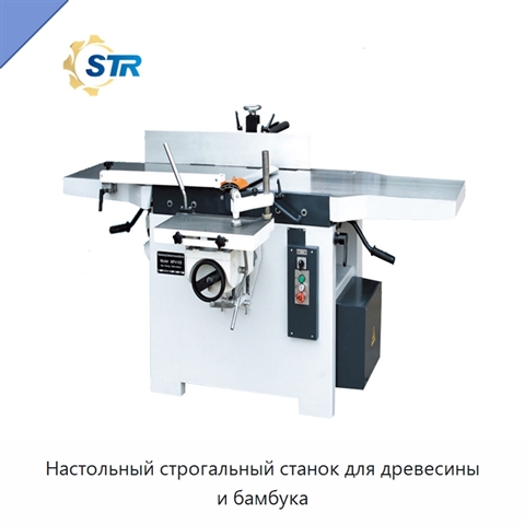 Настольный строгальный станок для древесины и бамбука