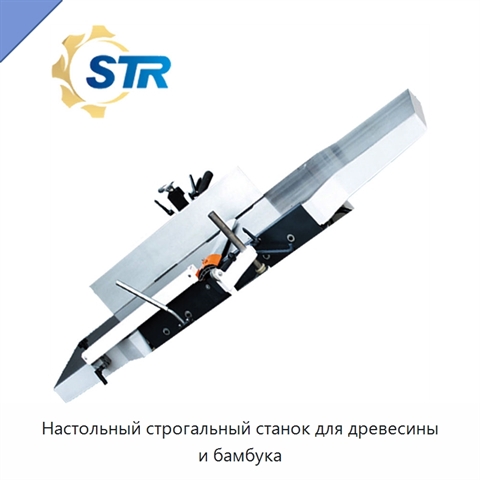 Настольный строгальный станок для древесины и бамбука