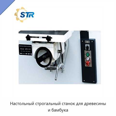 Настольный строгальный станок для древесины и бамбука